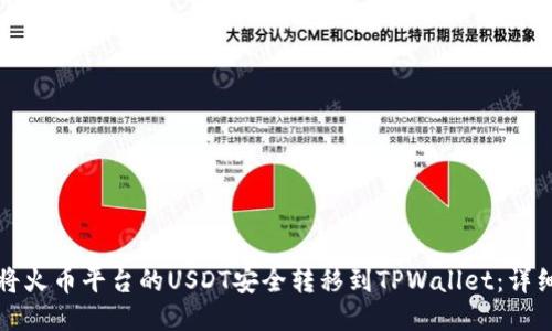 如何将火币平台的USDT安全转移到TPWallet：详细指南
